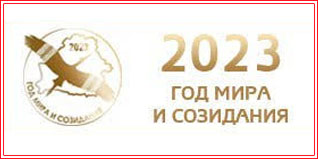 2023 год — год мира и создания