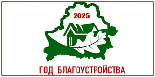 2025 год — год благоустройства