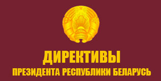 Директивы Президента Республики Беларусь