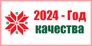 2024 год — год качества
