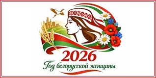 2026 – Год белорусской женщины