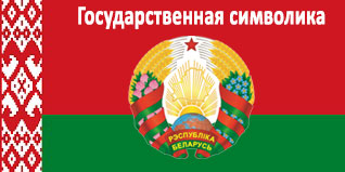 Государственная символика
