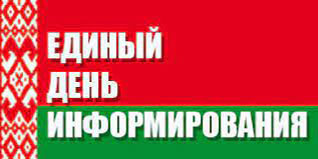 Единые дни информирования