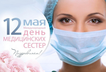 С Международным днем медицинской сестры