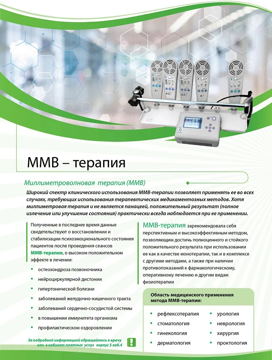 ММВ-терапия