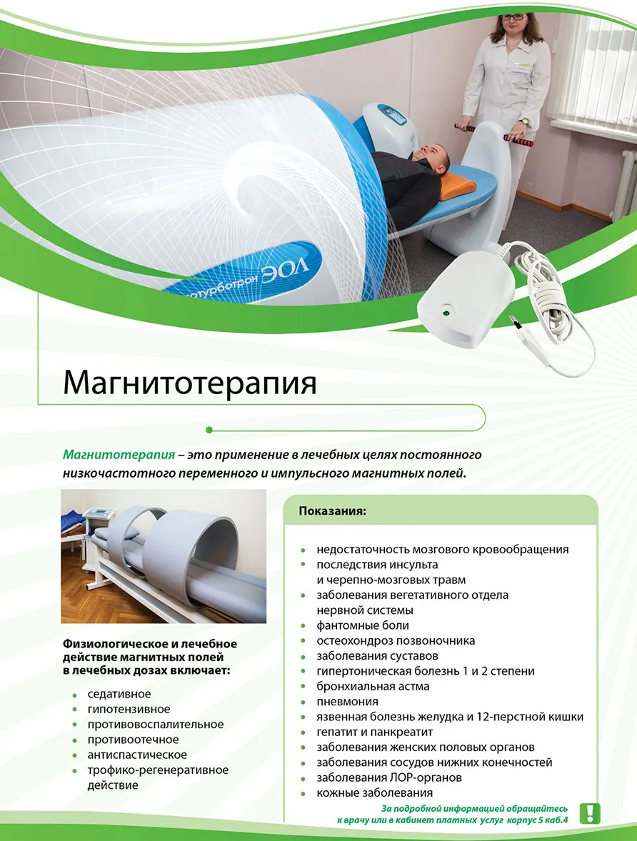 Магнитотерапия