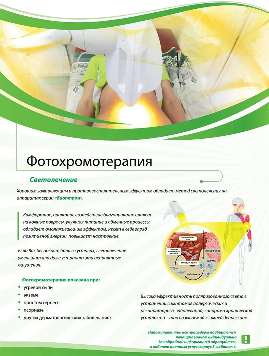 Светолечение