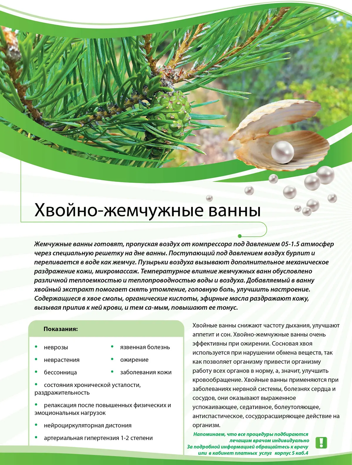 Хвойно-жемчужные ванны