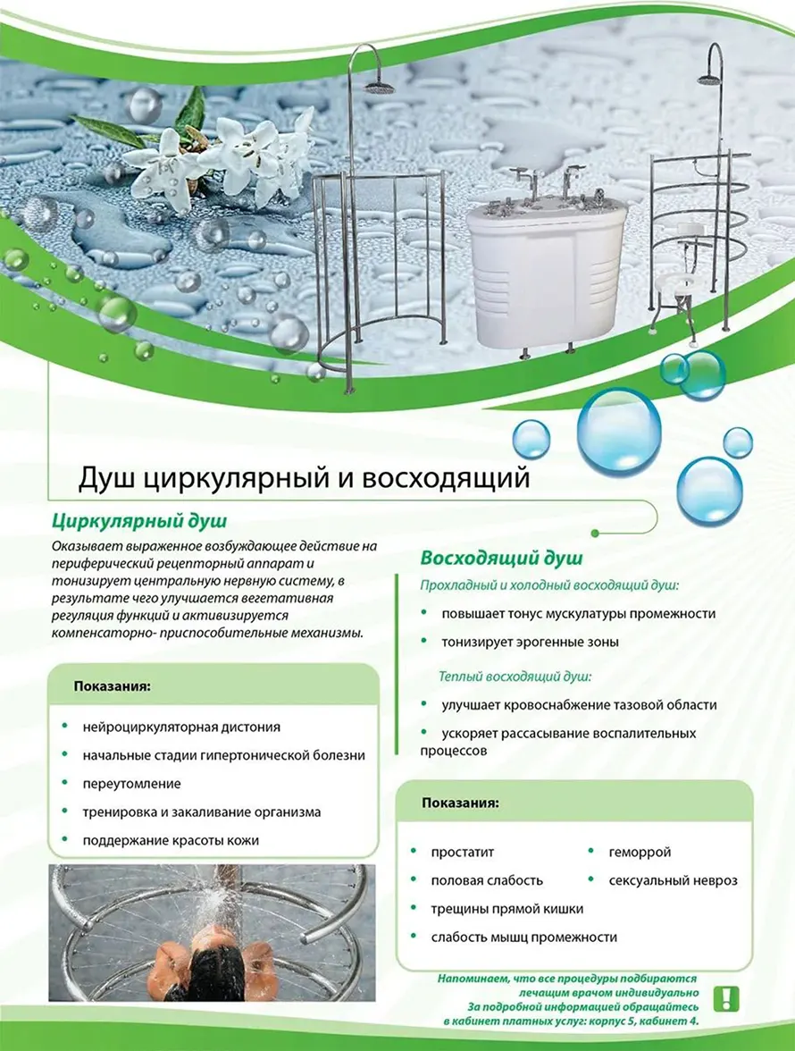 Душ церкулярный и восходящий
