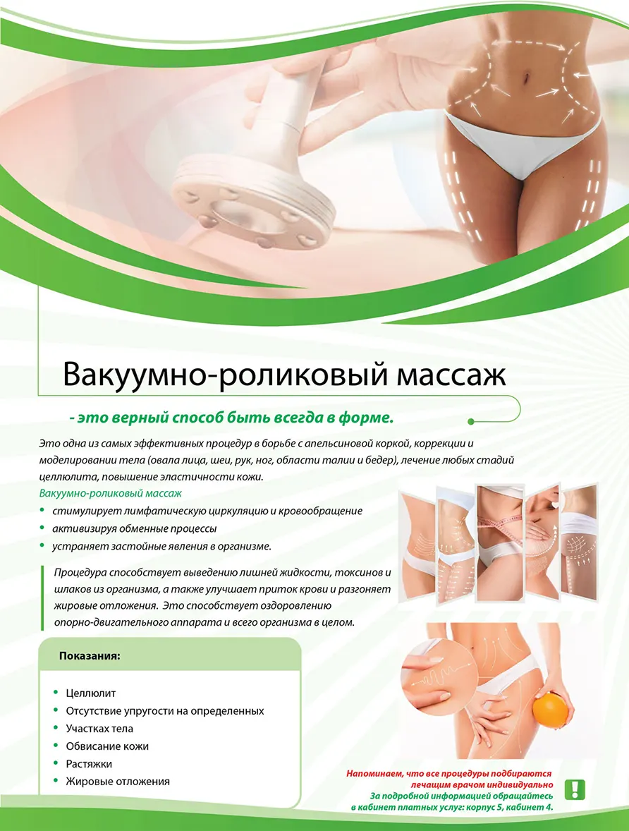 Вакуумно-роликовый массаж