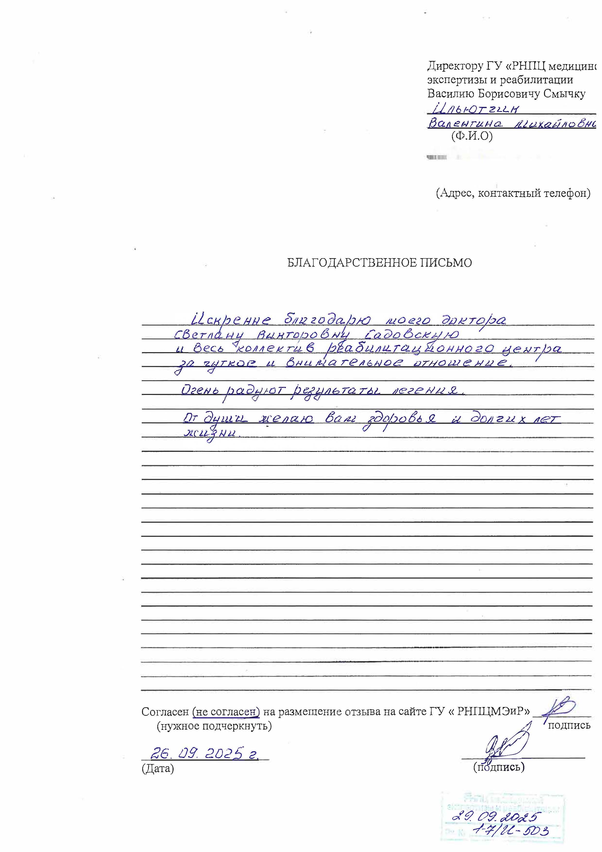 Благодарность 1 7 И 503 от 29.09.2025